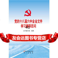 [99]党的十八届六中全会文件学习辅导百问97005党建读 9787509905005