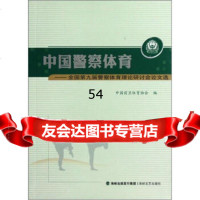 【99】中国警察体育：全国九届警察体育理论研讨会论文选978771979林荫生,苏 9787807198079