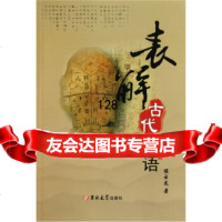[99]表解古代汉语-(附)97860165882侯云龙,吉林大学出版社 9787560165882