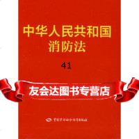 [99]中华人民和国消防法97816710722中国劳动社会保障出版社, 9787516710722