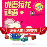 [99](新)快快乐乐上小学-成语接龙谜语97838662979欧欣,吉林美术出 9787538662979