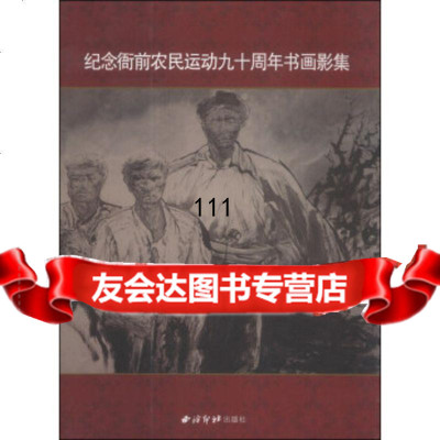 [99]纪念衙前农动九十周年书画影集9702407邵江飞,西泠印社出版社 9787550802407