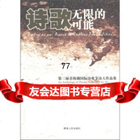 [99]三届青海湖国际诗歌节诗人作品集诗歌:无限的可能97872250310吉狄马加 9787225039510