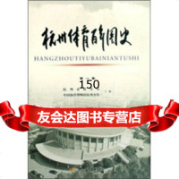 [99]杭州体育百年图史(卷)978781079杭州市体育局,中国体育博物馆杭州分馆 9787807581079