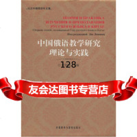 [99]中国俄语教学研究理论与实践:念中国俄语年文集97860084244刘利民,外语 9787560084244
