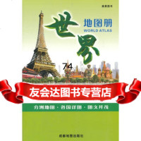 [99]世界地图册978770489成都地图出版社,成都地图出版社 9787807048985