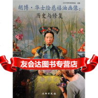 [99]胡博华士绘慈禧油画像:历史与修复971029235祝玮,文物出版社 9787501029235