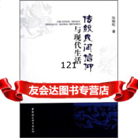 [99]传统民间信仰与现活970496960向柏松,中国社会科学出版社 9787500496960