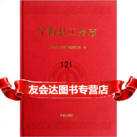 [99]宁海县工会志97877438304《宁海县工会志》编委会,宁波出版社 9787807438304