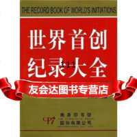 [99]世界纪录大全978710337骆仲遥,商务印书馆国际有限公司 9787801033857