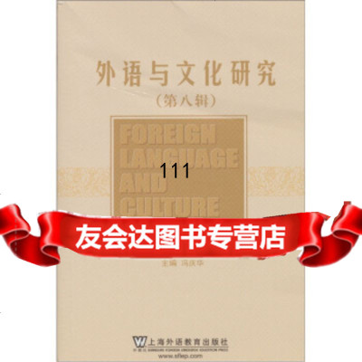 【99】外语与文化研究(8辑)97844617239冯庆华,上海外语教育出版社 9787544617239