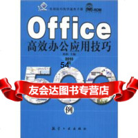 [99]实用技巧快学速查手册:Office高效办公应用技巧500例(2010版)(附DVD- 97878024393