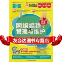 [99]网络组建、管理与维护(附CD+手册)9787894765642杨简,电脑报,电脑报电