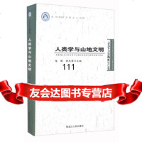 【99】人类学与山地文明/人类高级论坛(2015卷)9787207107657陈刚,徐杰舜,