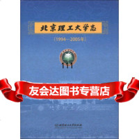 [99]北京理工大学志(1994-2005年)97864060459《北京理工大学志》编 9787564060459