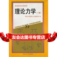 【99】理论力学(下册)978605498同济大学理论力学教研室,同济大学出版社 9787560805498