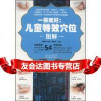 [99]一按就好:儿童特效位图解97838879124《健康大讲堂》编委会,黑龙江科学 9787538879124