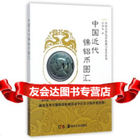 [99]中国近代镍铝币图汇/中国公博钱币收藏与鉴赏列978356242张龙,湖南 9787535680242