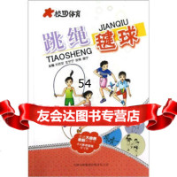[99]校园体育:跳绳毽球97846352374刘吉安,左宁宁,张楠,康宁,吉林出版集团 9787546352374