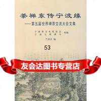 [99]茶禅东传宁波缘——第五届世界禅茶交流大会文集9787109152878宁波茶