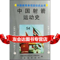 [99]中国射箭运动史97843034112文史工作委员会,中国射箭协会,武汉出版社 9787543034112