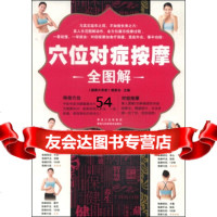 [99]位对症按摩全图解97838879117《健康大讲堂》编委会,黑龙江科学技术出版 9787538879117