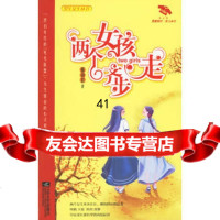 [99]两个女孩齐步走97839921440郁雨君,江苏文艺出版社 9787539921440