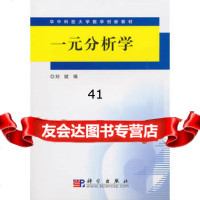 [99]一元分析学9787030282583刘斌,科学出版社