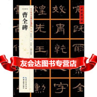 [99]中国好字帖——中小学书法课碑帖曹全碑976401147张鹏涛,湖北教育 9787556401147