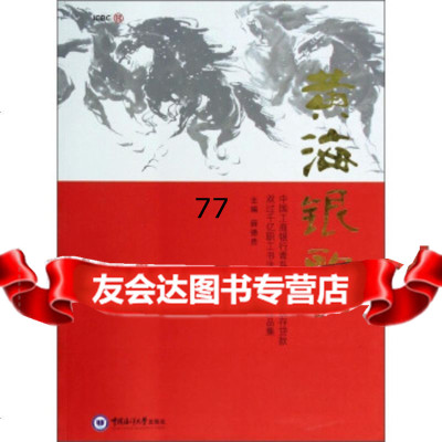 [99]黄海银歌:中国工商银行青岛市分行庆祝存贷款双过千亿职工书法美*摄影作品集9786 9787567001909