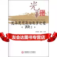 [99]光华思想治教育论坛(2012)970408913俞国斌,曾狄,南财经大学 9787550408913