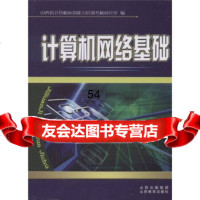 [99]计算机网络基础(附1张)97844044035山西省计算机应用能力培训考核办公室 9787544044035