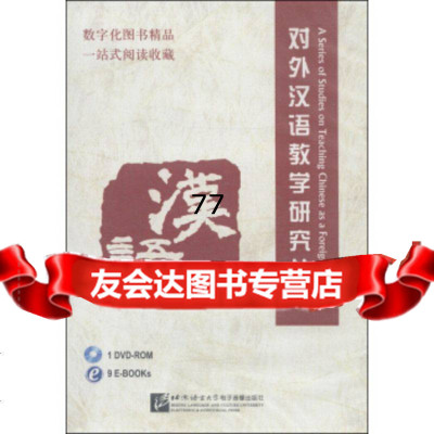 [99]对外汉语教学研究丛书(DVD-ROM1张)978707915北京语言大学电子 9787900791580