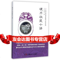 [99]硬币收藏十讲/中国公博钱币收藏与鉴赏列978356938美忠,湖南美术出 9787535680938
