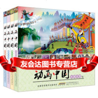 [99]动画中国套装全4册97839770031上海美术电影制片厂,漫炎动漫司绘, 9787539770031
