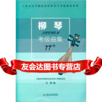 [99]柳琴考级曲集97876927786吴强,吴强,上海音乐学院出版社 9787806927786