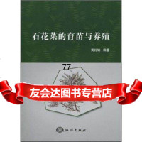 [99]石花菜的育苗与养殖9727724黄礼娟,海洋出版社 9787502777524