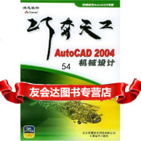 [99]巧夺天工:AutoCAD2004机械设计(附)978703389北京金洪恩电 9787900338990