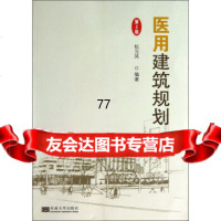 [99]医用建筑规划(2版)97864141394杭元凤,东南大学出版社 9787564141394