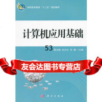 【99】计算机应用基础9787030343697聂玉峰,余正红,朱倩,科学出版社