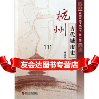[99]杭州古代城市史9787213045769林正秋,浙江人出版社