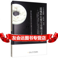 [99]国魂和氏璧与安徽白灵玉97865033810张继新,合肥工业大学出版社 9787565033810
