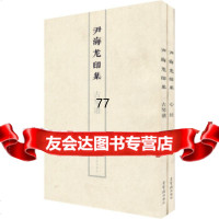 [99]尹海龙印集(套装2册)970310464尹海龙,荣宝斋出版社 9787500310464