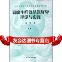 [99]易腐生鲜食品保鲜学理论与实践9787109123038张慜,中国农业出版社