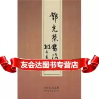 [99]邓光荣书法集978406613清远市文学艺*界联合会,广东省出版集团,广东教 9787540668013