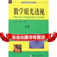 [99]数学眼光透视97860326368沈文选,杨清桃,哈尔滨工业大学出版社 9787560326368