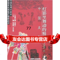 [99]灯影里舞动的精灵:中国皮影9787207071309冯骥才,白庚才,向云驹,黑龙江人