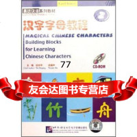 【99】汉字字母教程2(CD-ROM)97870689221达世平,达婉中,北京语言大学 9787900689221