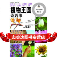 [99]小小科学馆:植物王国奇妙事97816500057郭漫,中航出版传媒有限责任 9787516500057