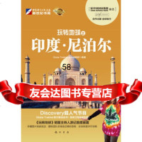 玩转地球之印度尼泊尔GolbeTrekker丛书编辑部97 9787508833187